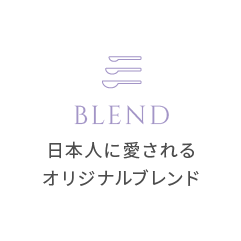 BLEND 日本人に愛されるオリジナルブレンド